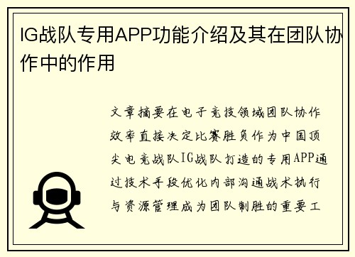 IG战队专用APP功能介绍及其在团队协作中的作用