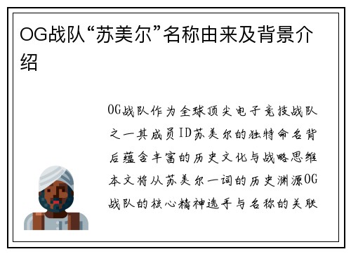 OG战队“苏美尔”名称由来及背景介绍