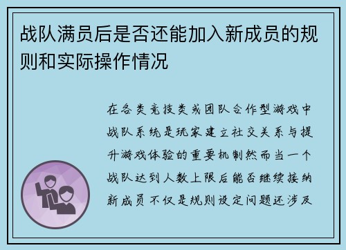 战队满员后是否还能加入新成员的规则和实际操作情况
