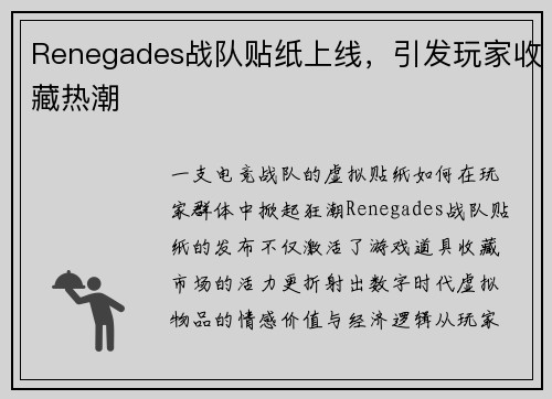 Renegades战队贴纸上线，引发玩家收藏热潮