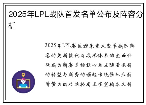 2025年LPL战队首发名单公布及阵容分析
