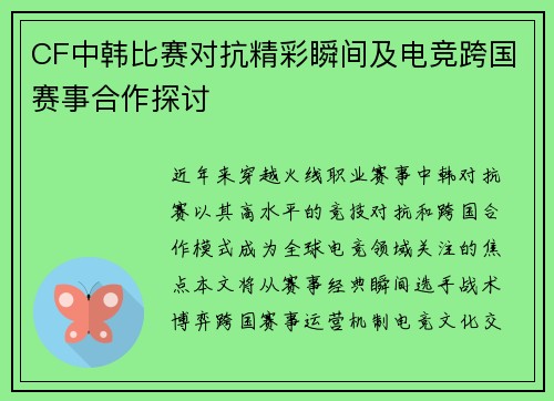 CF中韩比赛对抗精彩瞬间及电竞跨国赛事合作探讨