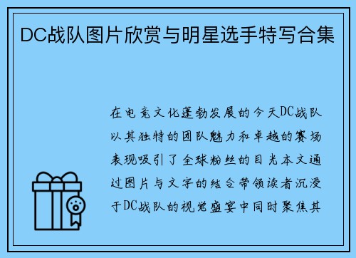 DC战队图片欣赏与明星选手特写合集