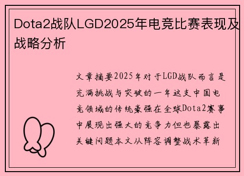 Dota2战队LGD2025年电竞比赛表现及战略分析