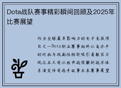 Dota战队赛事精彩瞬间回顾及2025年比赛展望