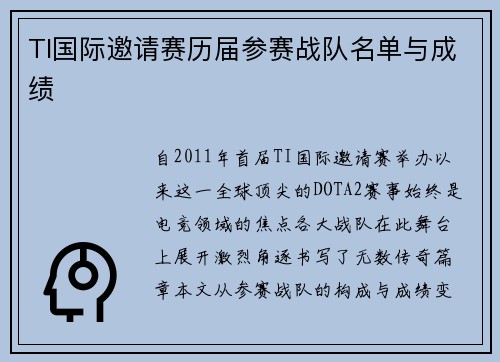 TI国际邀请赛历届参赛战队名单与成绩