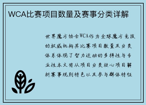 WCA比赛项目数量及赛事分类详解