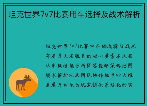 坦克世界7v7比赛用车选择及战术解析