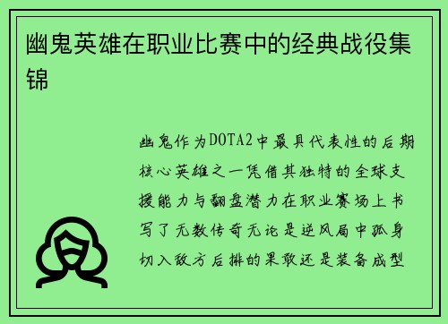 幽鬼英雄在职业比赛中的经典战役集锦