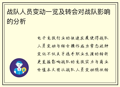战队人员变动一览及转会对战队影响的分析
